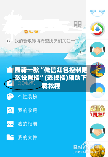 最新一款“微信红包控制尾数设置挂”(透视挂)辅助下载教程-第1张图片