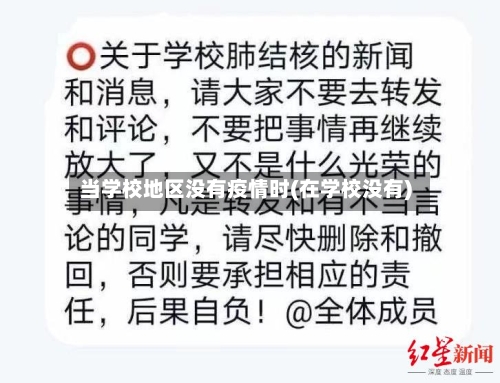 当学校地区没有疫情时(在学校没有)-第1张图片