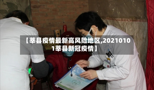 【莘县疫情最新高风险地区,20210101莘县新冠疫情】-第1张图片