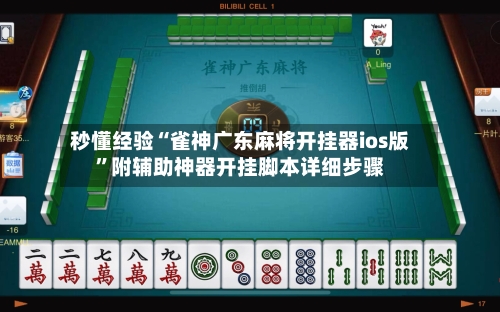 秒懂经验“雀神广东麻将开挂器ios版”附辅助神器开挂脚本详细步骤-第1张图片