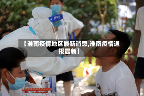 【淮南疫情地区最新消息,淮南疫情通报最新】-第1张图片