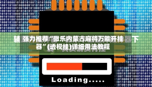 强力推荐“微乐内蒙古麻将万能开挂器	”(透视挂)详细用法教程-第1张图片