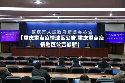 【重庆重点疫情地区公告,重庆重点疫情地区公告最新】-第1张图片