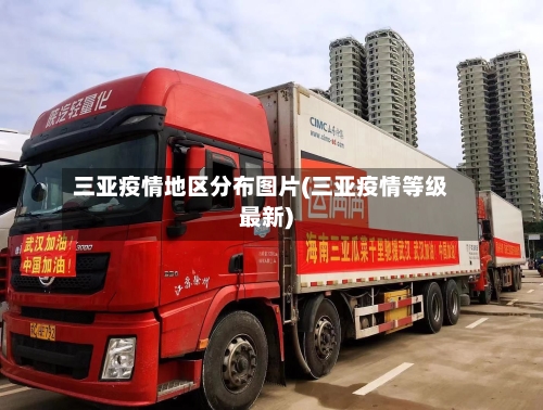 三亚疫情地区分布图片(三亚疫情等级最新)-第1张图片