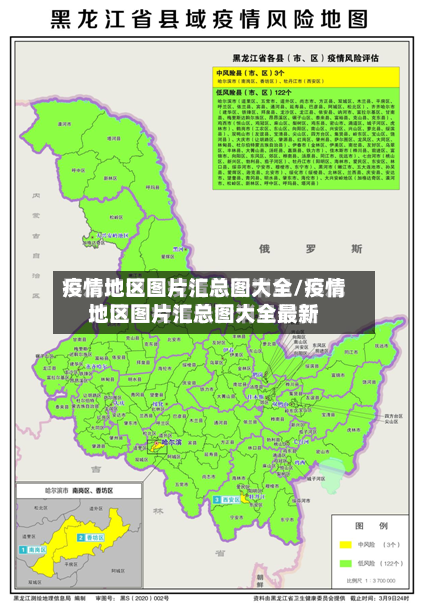 疫情地区图片汇总图大全/疫情地区图片汇总图大全最新-第1张图片