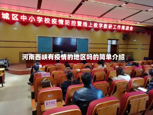河南西峡有疫情的地区吗的简单介绍-第1张图片