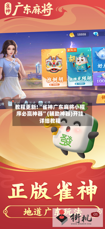 教程更新!“雀神广东麻将小程序必赢神器”(辅助神器)开挂详细教程-第1张图片