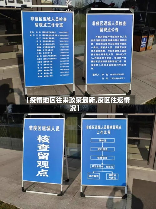 【疫情地区往来政策最新,疫区往返情况】-第1张图片