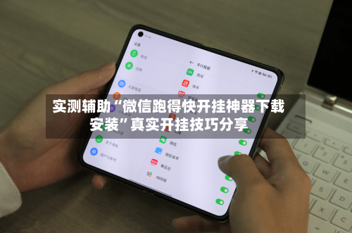实测辅助“微信跑得快开挂神器下载安装”真实开挂技巧分享-第1张图片