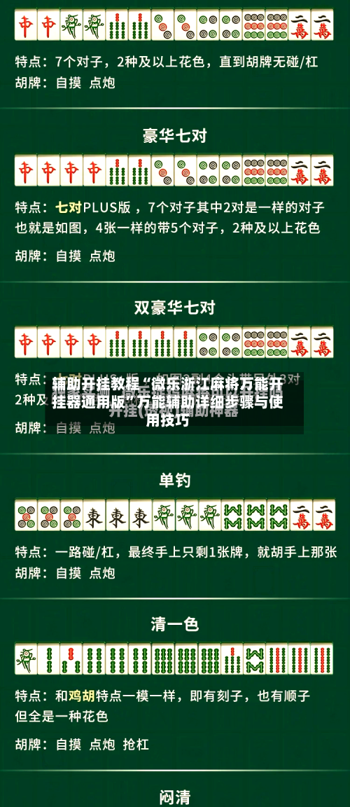 辅助开挂教程“微乐浙江麻将万能开挂器通用版”万能辅助详细步骤与使用技巧-第1张图片