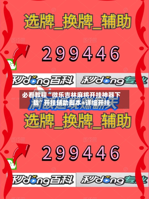 必看教程“微乐吉林麻将开挂神器下载”开挂辅助脚本+详细开挂-第1张图片