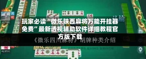 玩家必读“微乐陕西麻将万能开挂器免费	”最新透视辅助软件详细教程官方版下载-第1张图片