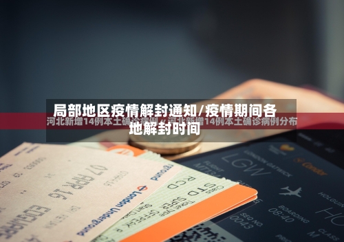 局部地区疫情解封通知/疫情期间各地解封时间-第1张图片