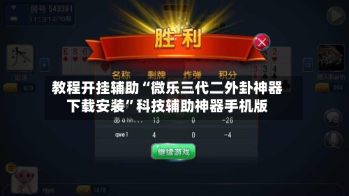 教程开挂辅助“微乐三代二外卦神器下载安装”科技辅助神器手机版-第1张图片