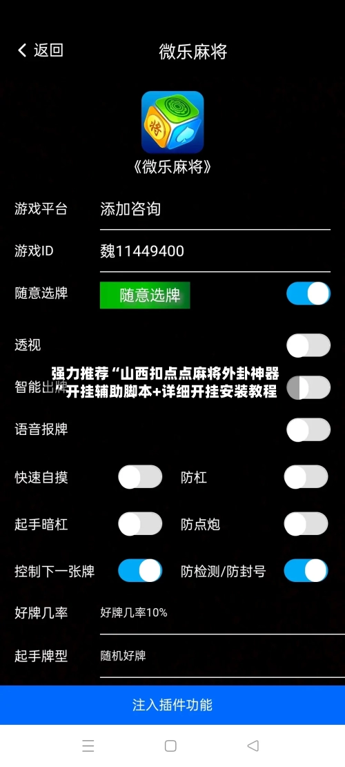 强力推荐“山西扣点点麻将外卦神器	”开挂辅助脚本+详细开挂安装教程-第1张图片