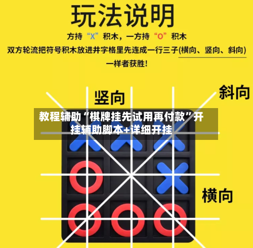 教程辅助“棋牌挂先试用再付款	”开挂辅助脚本+详细开挂-第1张图片