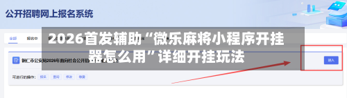 2026首发辅助“微乐麻将小程序开挂器怎么用”详细开挂玩法-第1张图片