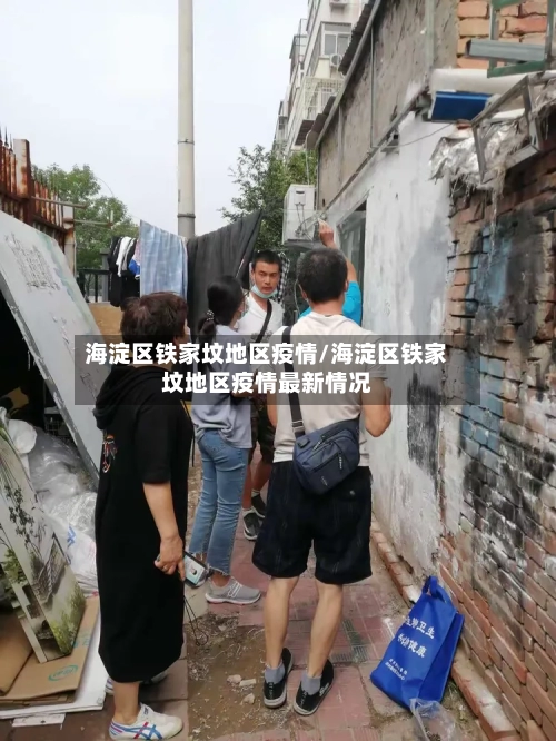 海淀区铁家坟地区疫情/海淀区铁家坟地区疫情最新情况-第1张图片