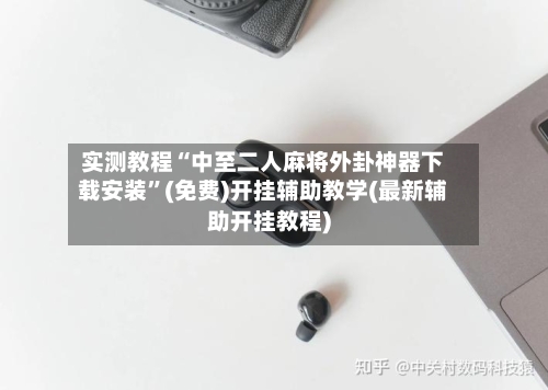 实测教程“中至二人麻将外卦神器下载安装	”(免费)开挂辅助教学(最新辅助开挂教程)-第1张图片