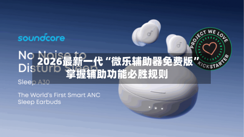 2026最新一代“微乐辅助器免费版	”掌握辅助功能必胜规则-第1张图片