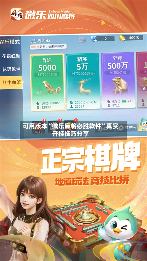 可用版本“微乐麻将必胜软件”真实开挂技巧分享-第1张图片