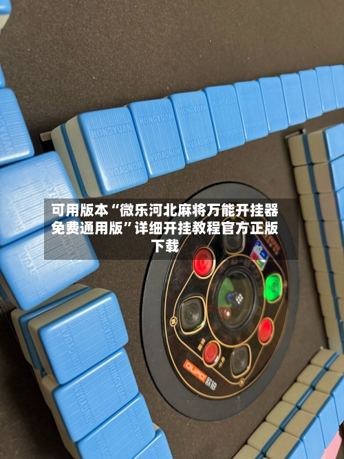 可用版本“微乐河北麻将万能开挂器免费通用版	”详细开挂教程官方正版下载-第1张图片
