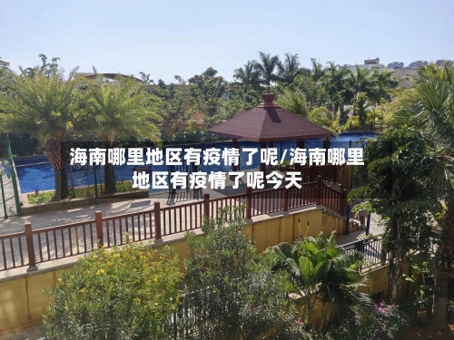 海南哪里地区有疫情了呢/海南哪里地区有疫情了呢今天-第1张图片