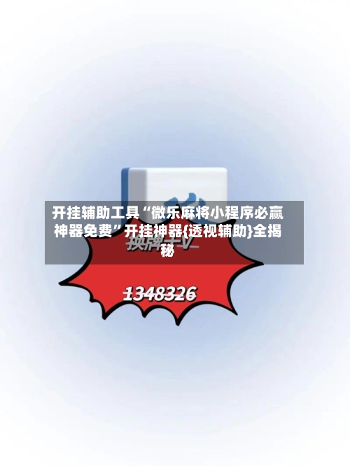 开挂辅助工具“微乐麻将小程序必赢神器免费”开挂神器{透视辅助}全揭秘-第1张图片