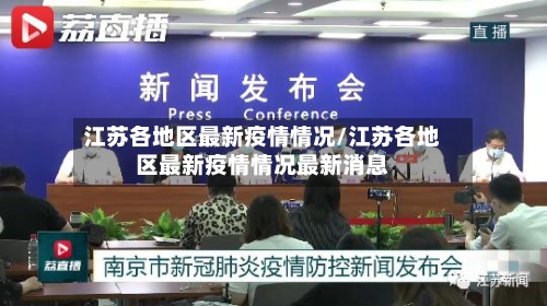 江苏各地区最新疫情情况/江苏各地区最新疫情情况最新消息-第1张图片