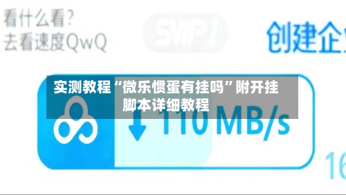 实测教程“微乐惯蛋有挂吗”附开挂脚本详细教程-第1张图片