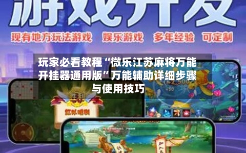 玩家必看教程“微乐江苏麻将万能开挂器通用版”万能辅助详细步骤与使用技巧-第1张图片