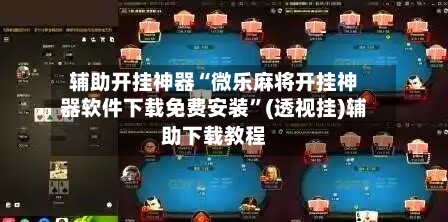 辅助开挂神器“微乐麻将开挂神器软件下载免费安装	”(透视挂)辅助下载教程-第1张图片