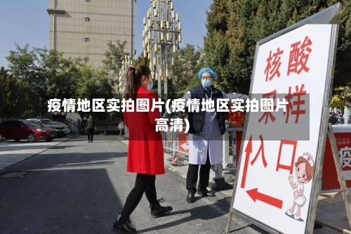 疫情地区实拍图片(疫情地区实拍图片高清)-第1张图片