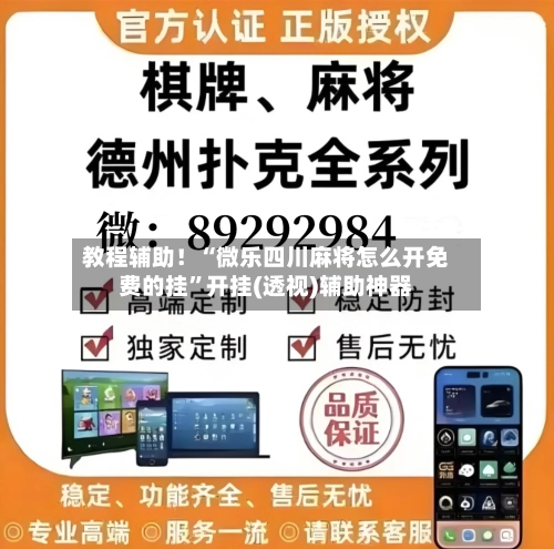 教程辅助！“微乐四川麻将怎么开免费的挂	”开挂(透视)辅助神器-第1张图片