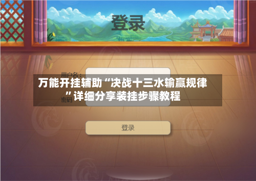 万能开挂辅助“决战十三水输赢规律	”详细分享装挂步骤教程-第1张图片