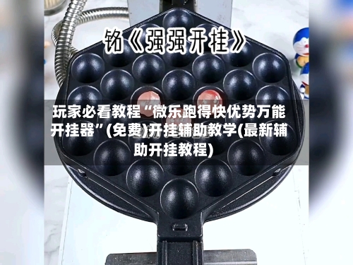 玩家必看教程“微乐跑得快优势万能开挂器	”(免费)开挂辅助教学(最新辅助开挂教程)-第1张图片