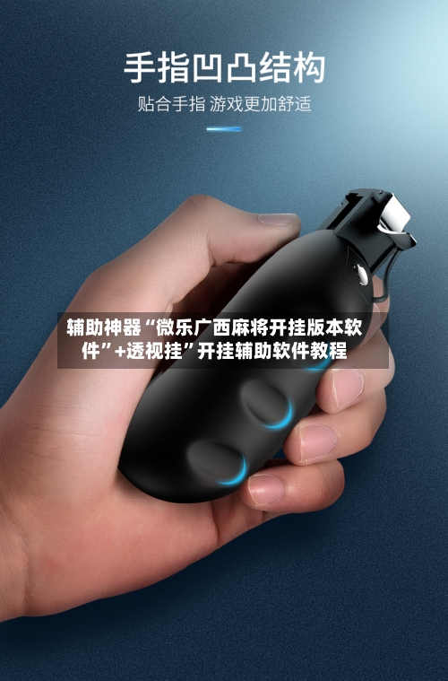辅助神器“微乐广西麻将开挂版本软件	”+透视挂”开挂辅助软件教程-第1张图片