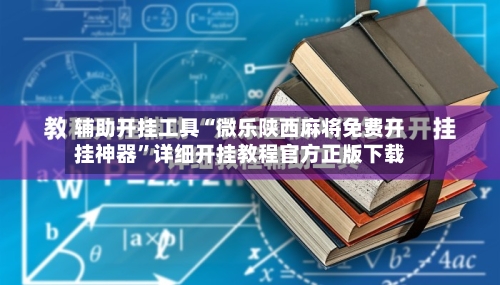 辅助开挂工具“微乐陕西麻将免费开挂神器”详细开挂教程官方正版下载-第1张图片