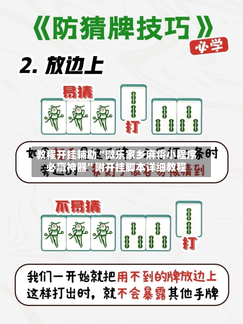 教程开挂辅助“微乐家乡麻将小程序必赢神器	”附开挂脚本详细教程-第1张图片