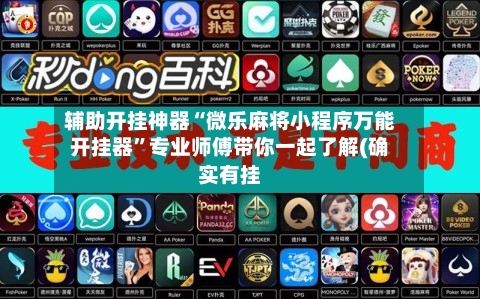 辅助开挂神器“微乐麻将小程序万能开挂器	”专业师傅带你一起了解(确实有挂-第1张图片