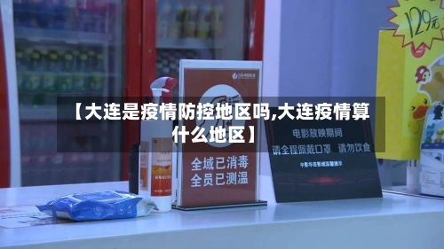 【大连是疫情防控地区吗,大连疫情算什么地区】-第1张图片