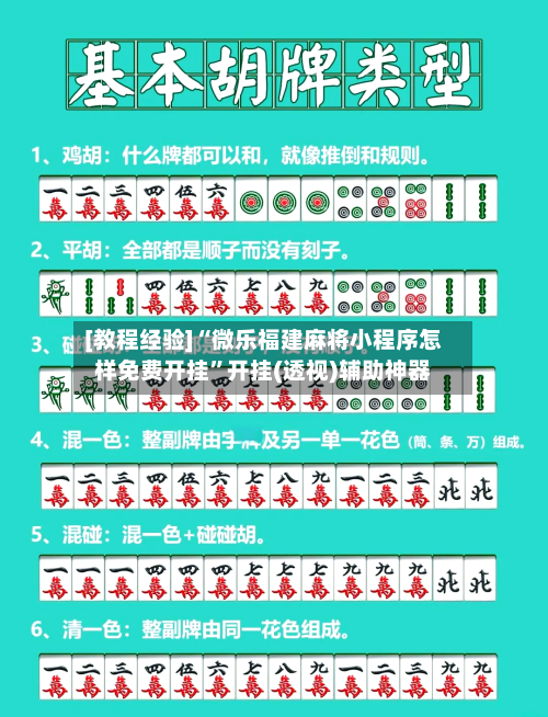 [教程经验]“微乐福建麻将小程序怎样免费开挂	”开挂(透视)辅助神器-第1张图片