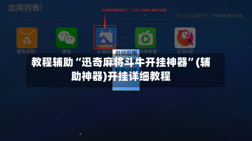 教程辅助“迅奇麻将斗牛开挂神器	”(辅助神器)开挂详细教程-第1张图片