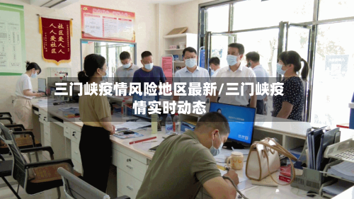 三门峡疫情风险地区最新/三门峡疫情实时动态-第1张图片