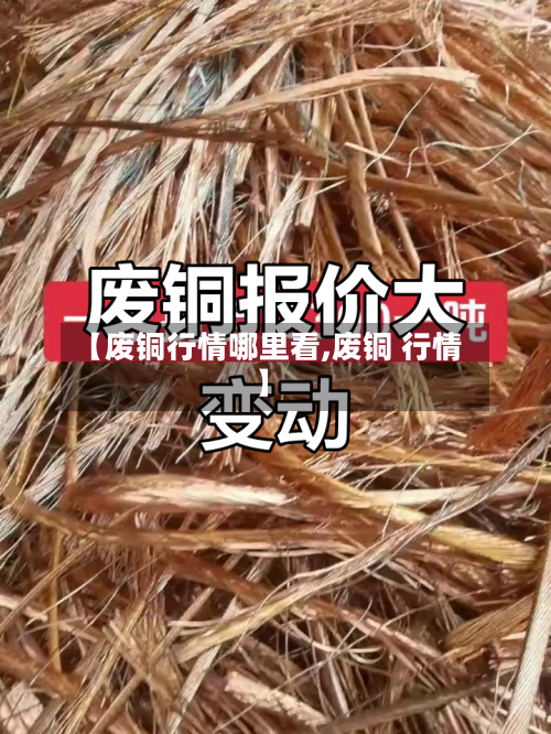 【废铜行情哪里看,废铜 行情】-第1张图片
