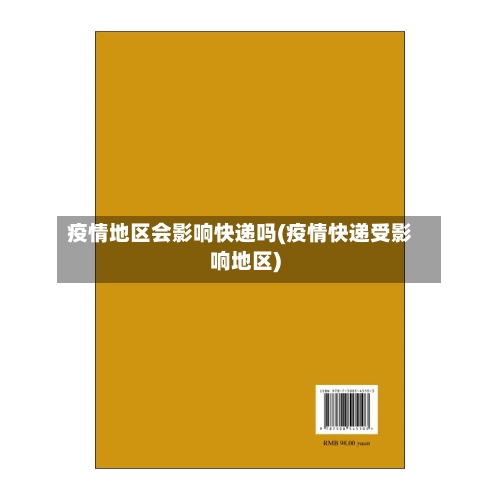 疫情地区会影响快递吗(疫情快递受影响地区)-第1张图片