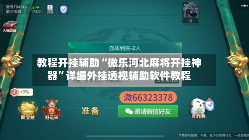 教程开挂辅助“微乐河北麻将开挂神器	”详细外挂透视辅助软件教程-第1张图片