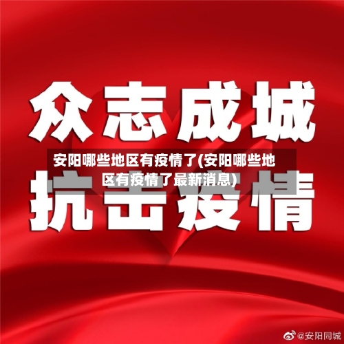 安阳哪些地区有疫情了(安阳哪些地区有疫情了最新消息)-第1张图片