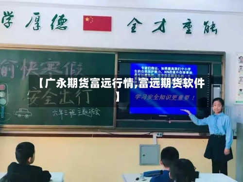 【广永期货富远行情,富远期货软件】-第1张图片