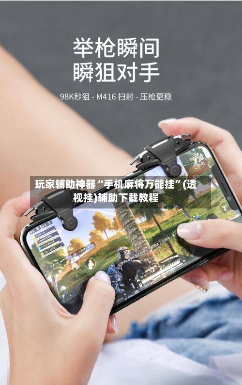 玩家辅助神器“手机麻将万能挂	”(透视挂)辅助下载教程-第1张图片